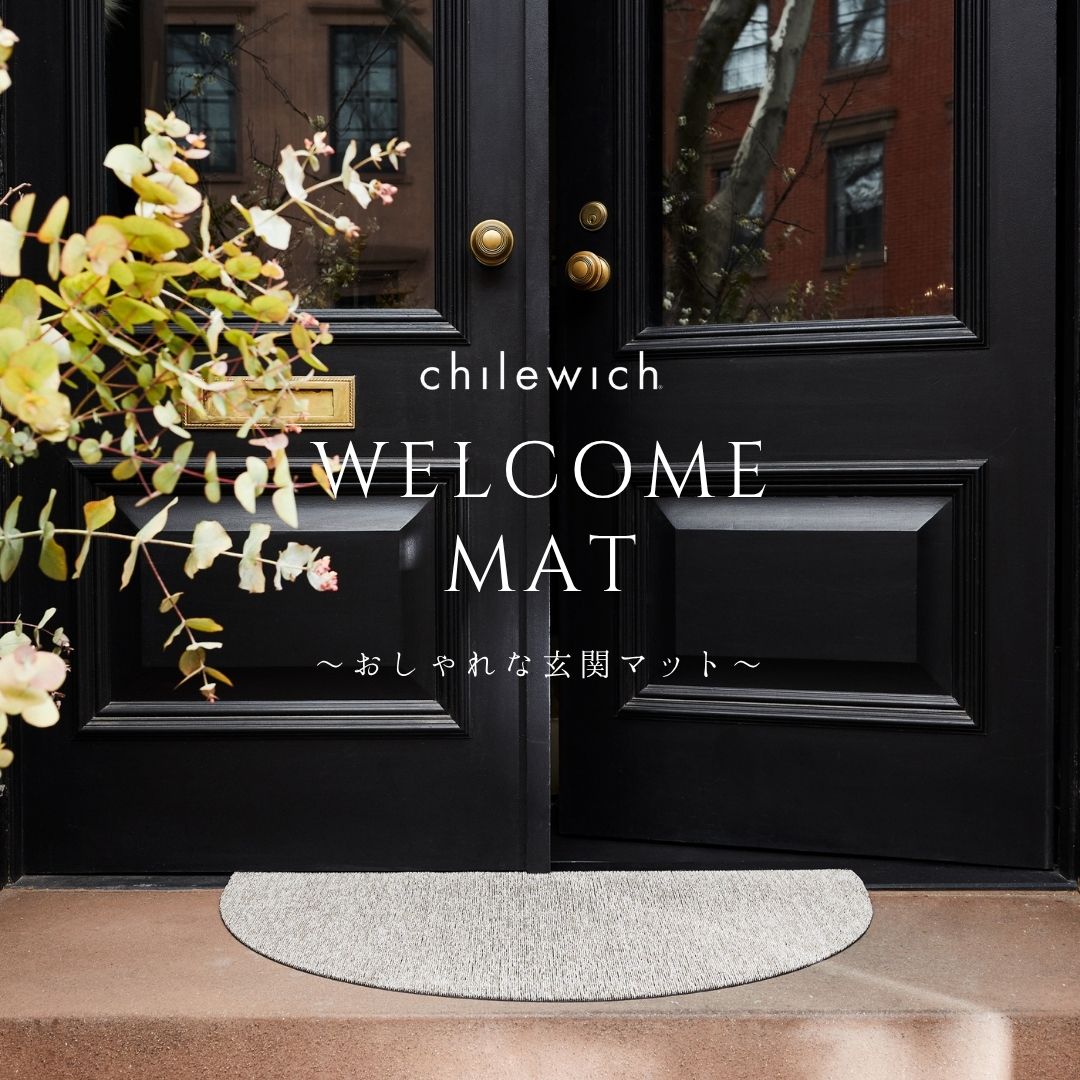 チルウィッチ、chilewich、マット、ウェルカムマット、玄関マット