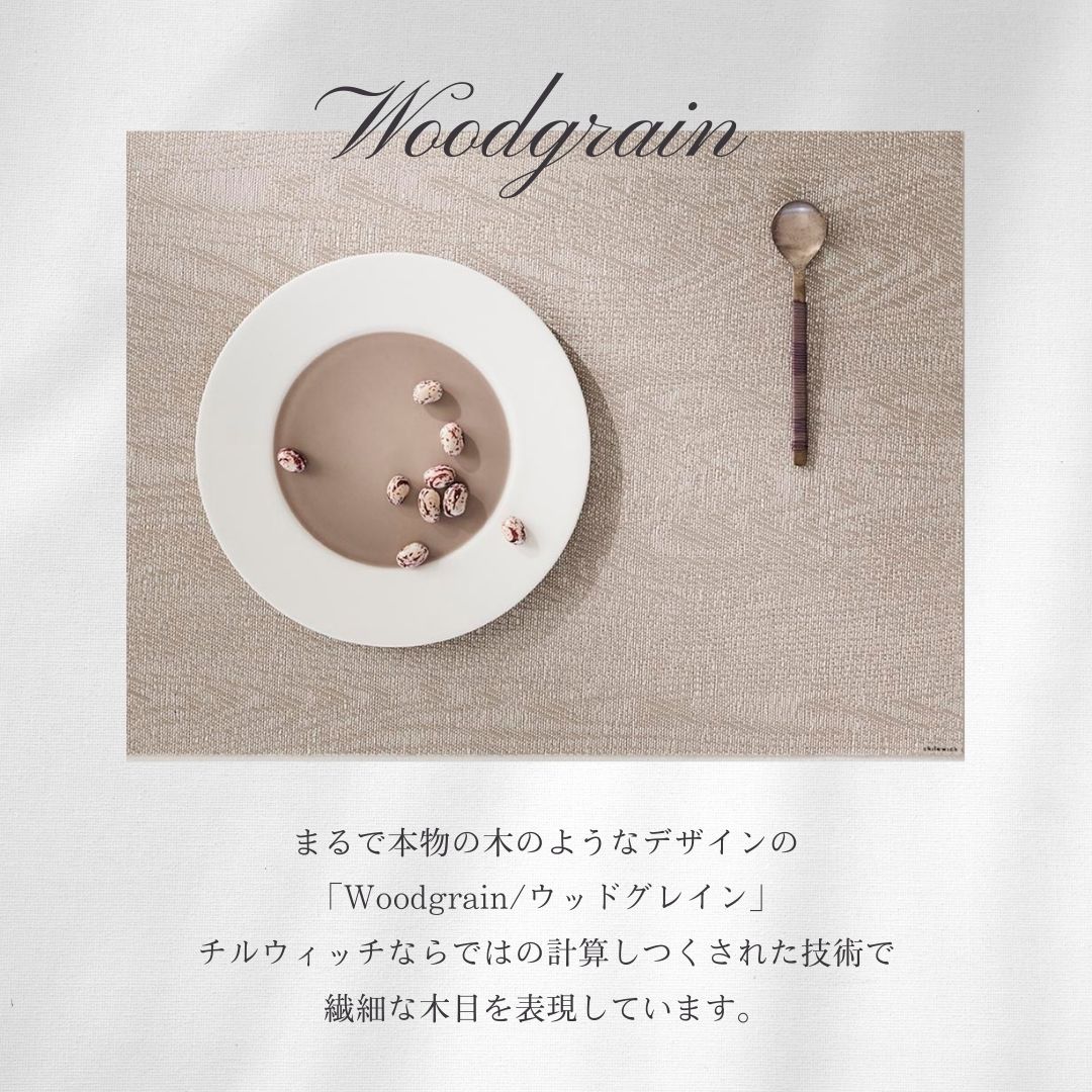 チルウィッチ、chilewich、ウッドグレイン、ランチョンマット