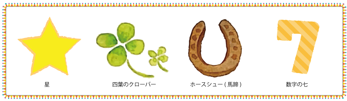 ラッキーモチーフとは，ラッキーチャームとは