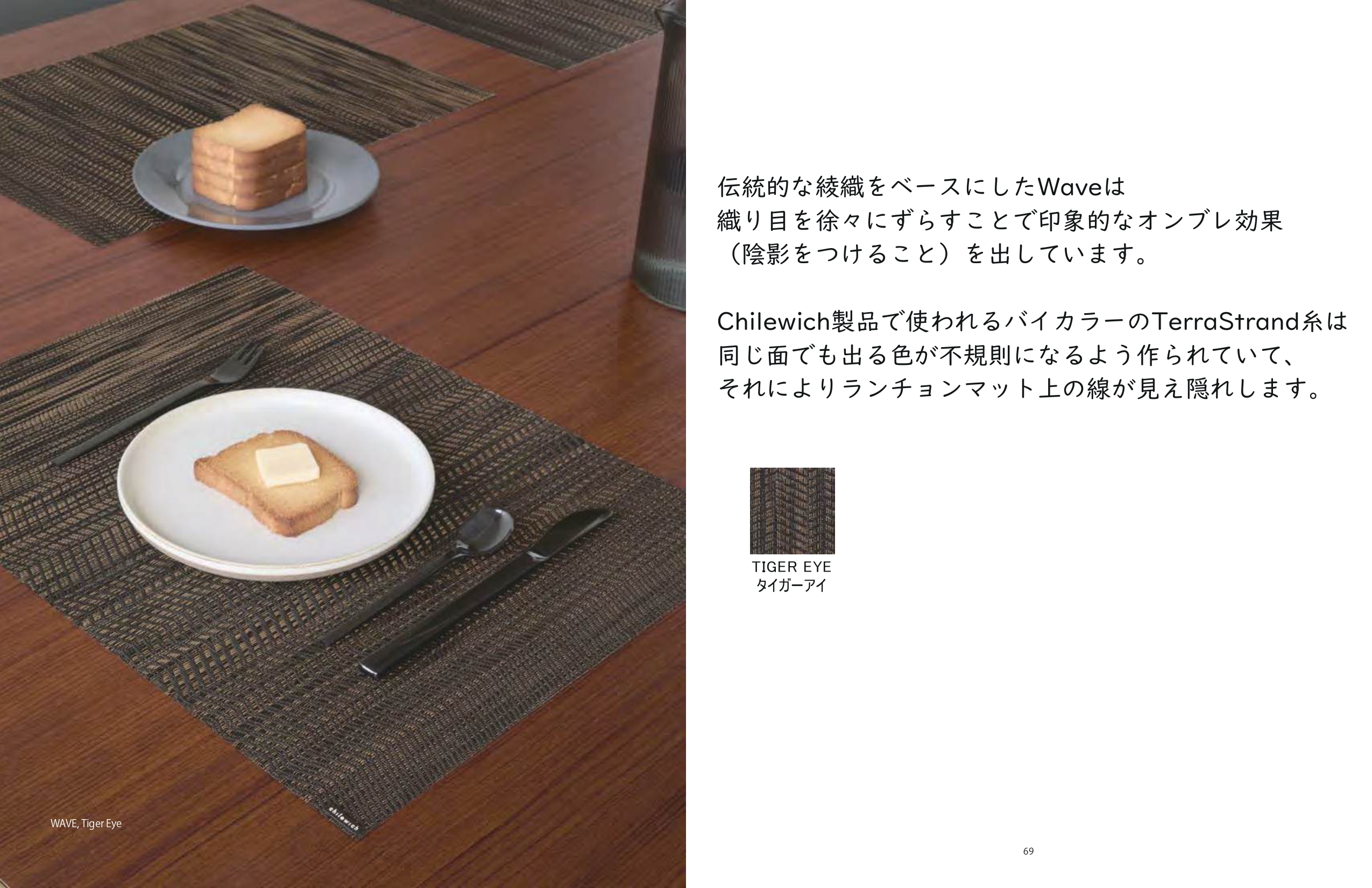 チルウィッチ 2025年春の新作 ウェーブ柄　タイガーアイ色 ランチョンマット