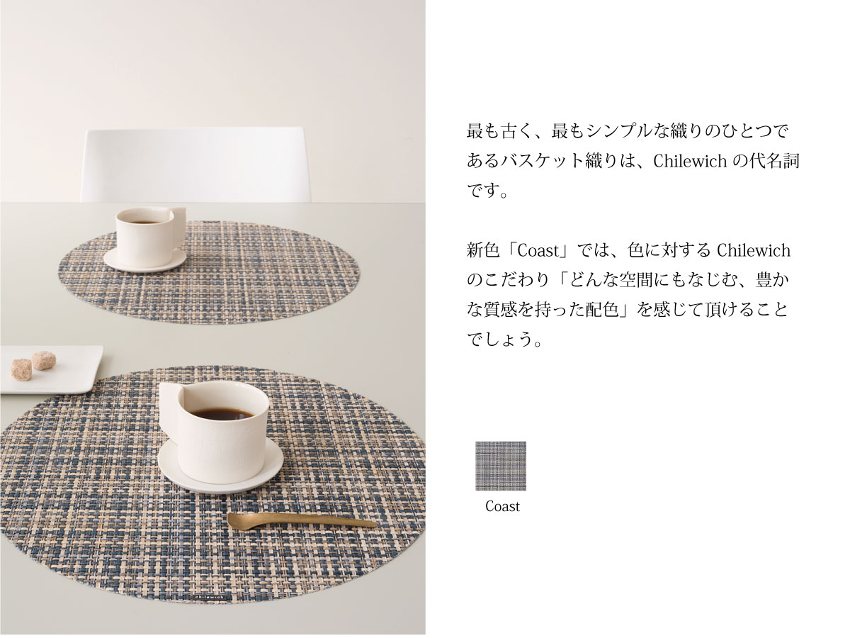 チルウィッチ 2025年春の新作 バスケットウィーブ柄　コースト色 ランチョンマット