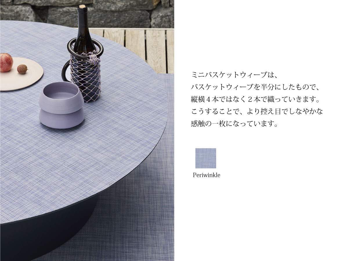 チルウィッチ 2025年春の新作 ミニバスケットウィーブ柄　ペリウィンクル色 フロアマット