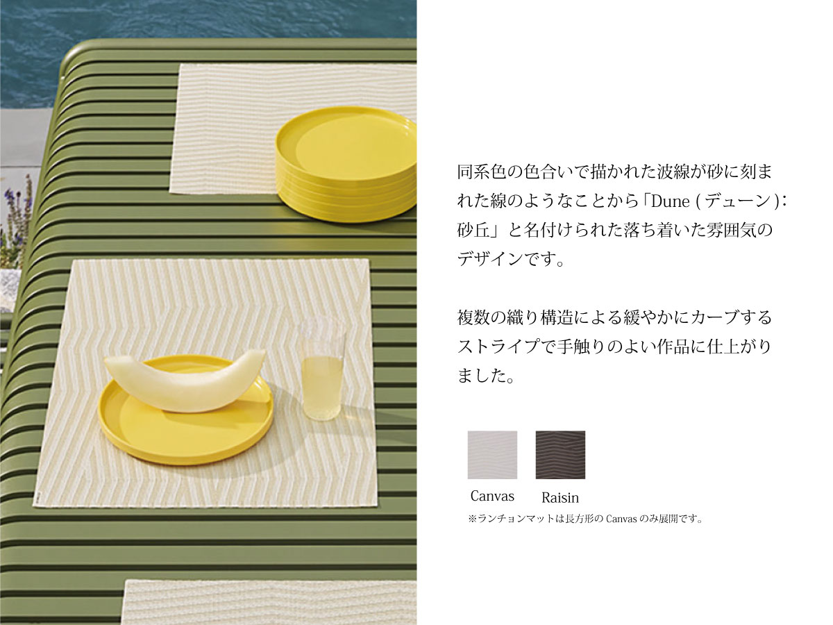 チルウィッチ 2025年春の新作 デューン柄　キャンバス色 ランチョンマット