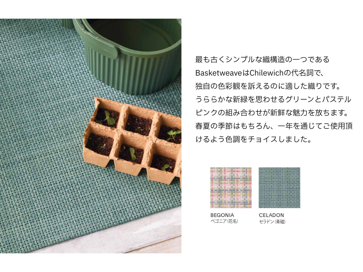 チルウィッチ 2026年春の新作 バスケットウィーブ柄　グリーン　セラドン色 ラグ フロアマット