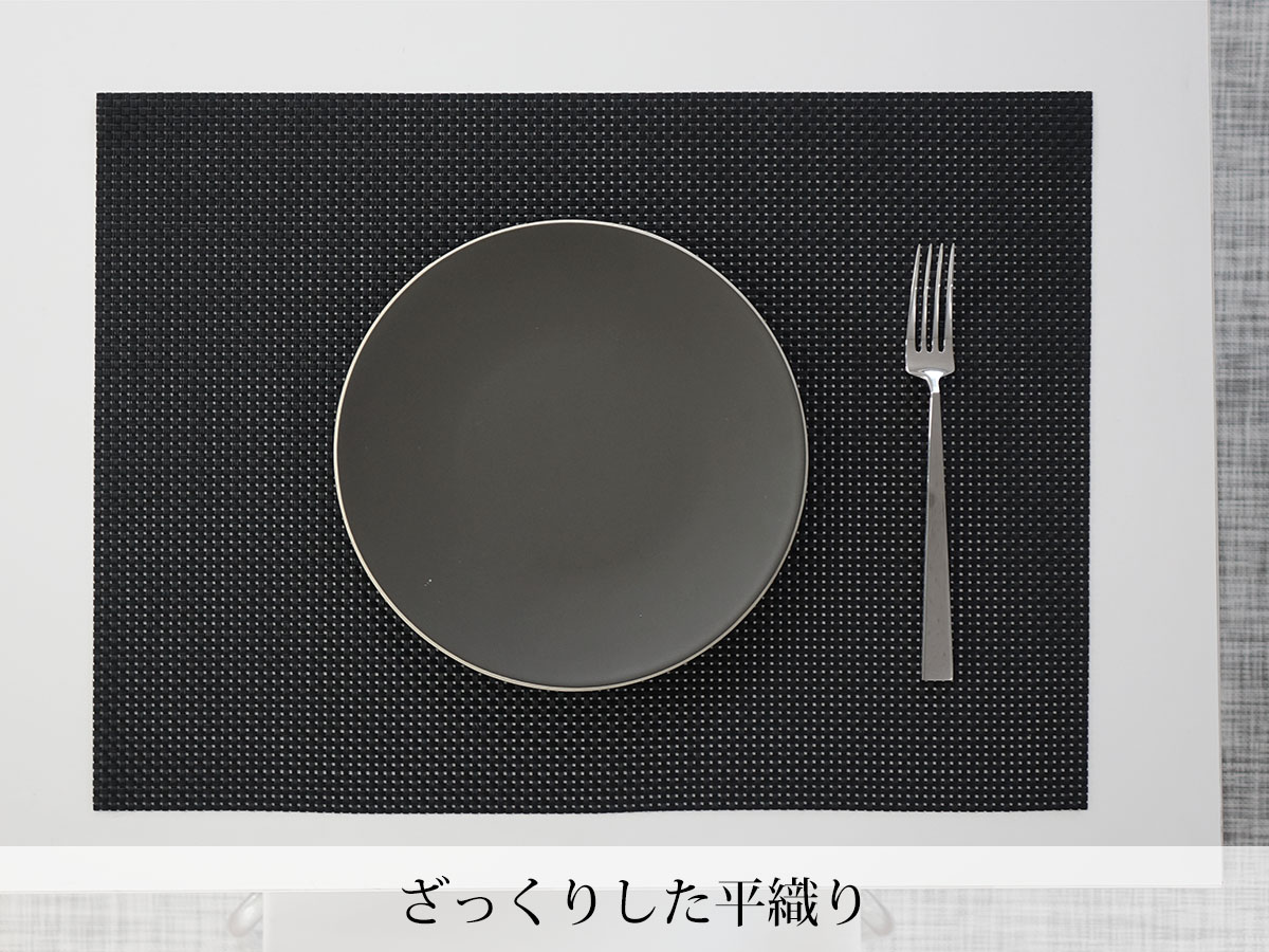 チルウィッチのバスケットウィーブ柄ブラック色のランチョンマット