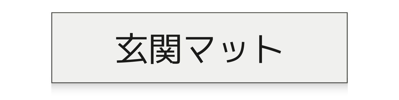 チルウィッチのドアマット