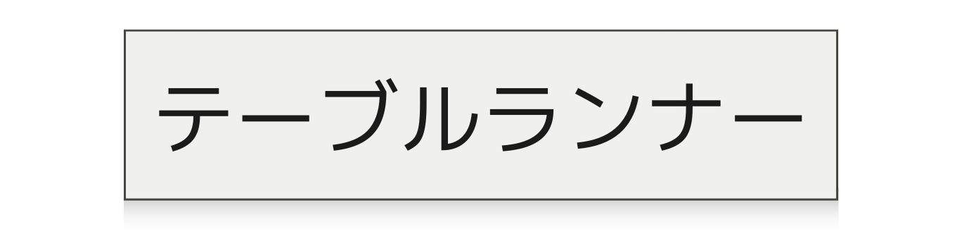 チルウィッチのテーブルランナー