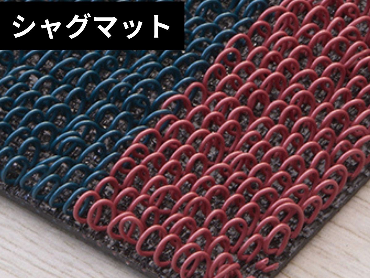チルウィッチの玄関マット、シャグマット