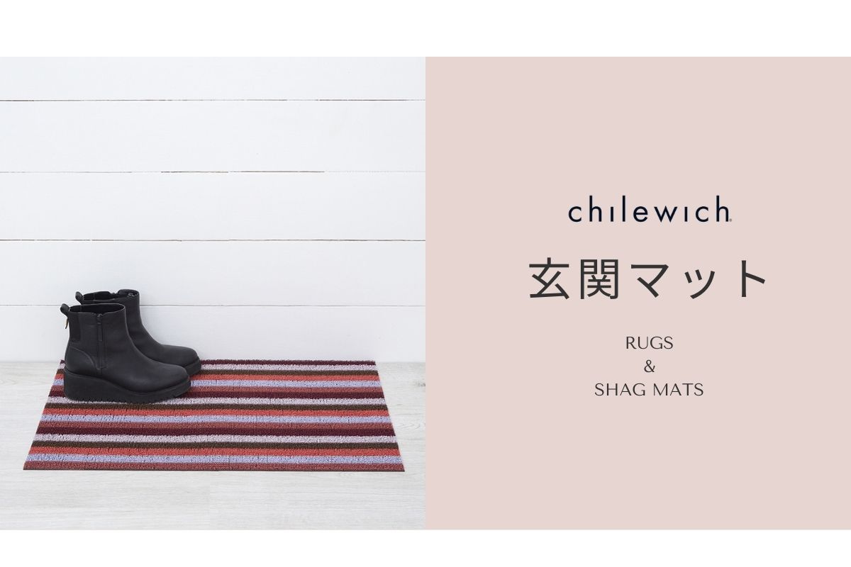玄関マット　チルウイッチ