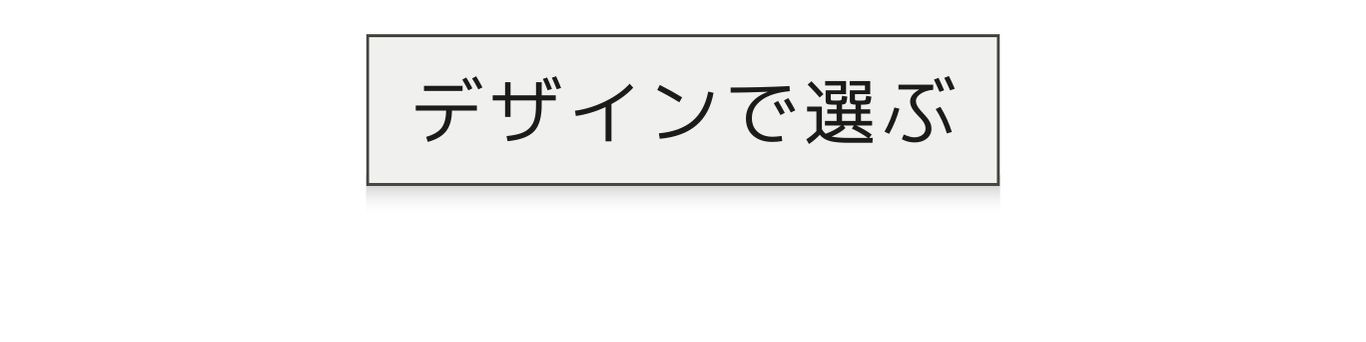 デザインで選ぶチルウィッチのラグ