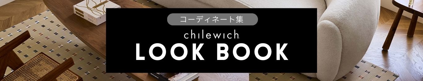 チルウィッチのラグのコーディネート例