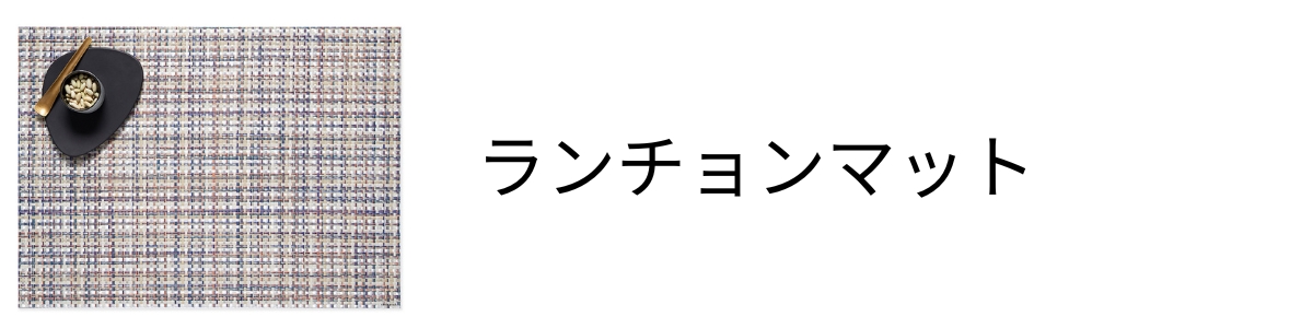 チルウィッチのランチョンマット　chilewichのプレースマット