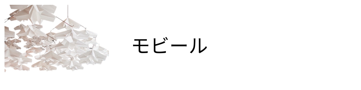 美濃和紙を用いた壮大なオブジェは、スイスのデザイン・スタジオ「アトリエ・オイ（atelier oi）」デザインの、光の透け感が美しいモビールです。