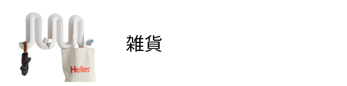 Heller(ヘラー)の鮮やかな色彩と遊び心を加えた独創的なスツールなど、暮らしを豊かにする雑貨を取り扱っています。