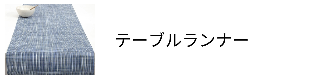チルウィッチのテーブルランナー　chilewichのランナー