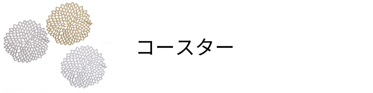 チルウィッチのコースター　chilewichのコースター