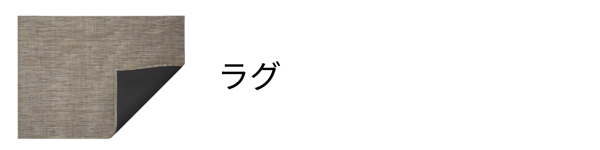 チルウィッチのラグ　chilewichのフロアマット