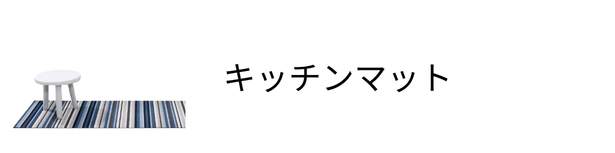 チルウィッチのキッチンマット　chilewichのキッチンマット