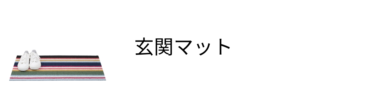 チルウィッチの玄関マット　chilewichの玄関マット