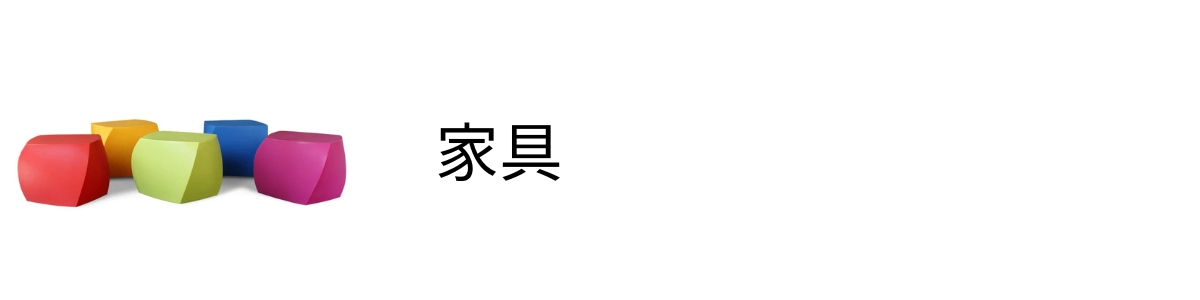 Heller(ヘラー)の鮮やかな色彩と遊び心を加えた独創的なスツールは圧倒的な存在感です。