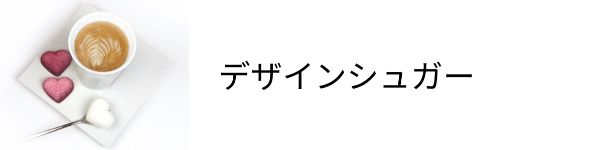 フランスの夢のあるモチーフを模したデザインシュガー「カナスック」