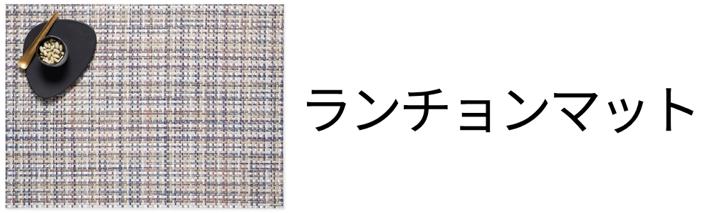 チルウィッチ・ランチョンマット【公式通販】｜Metaloy Co.,Ltd