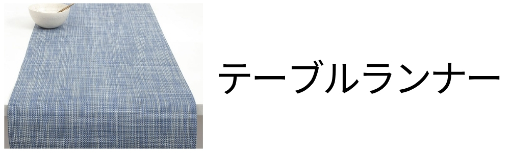 チルウィッチ・ランチョンマット【公式通販】｜Metaloy Co.,Ltd