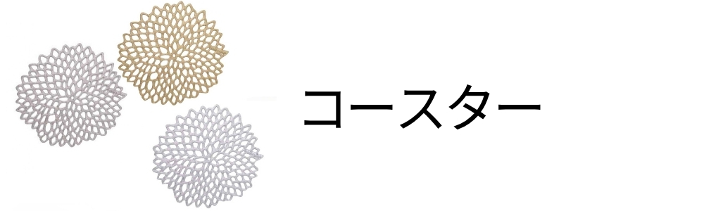 チルウィッチ・ランチョンマット【公式通販】｜Metaloy Co.,Ltd