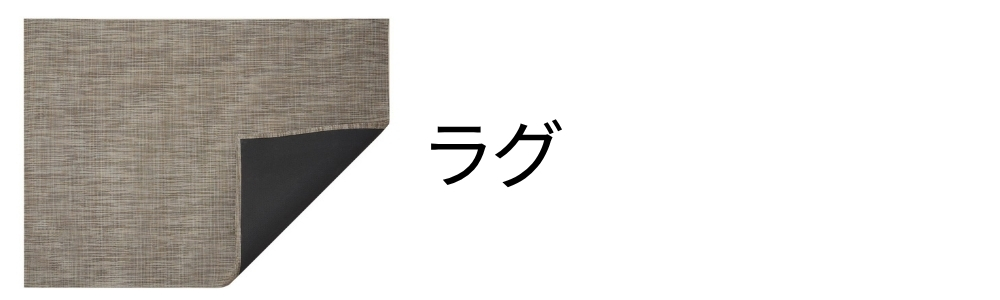 チルウィッチ・ランチョンマット【公式通販】｜Metaloy Co.,Ltd