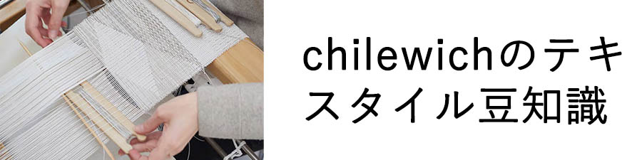 チルウィッチの生地について