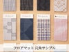 チルウィッチ　フロアマット　尺角サンプル