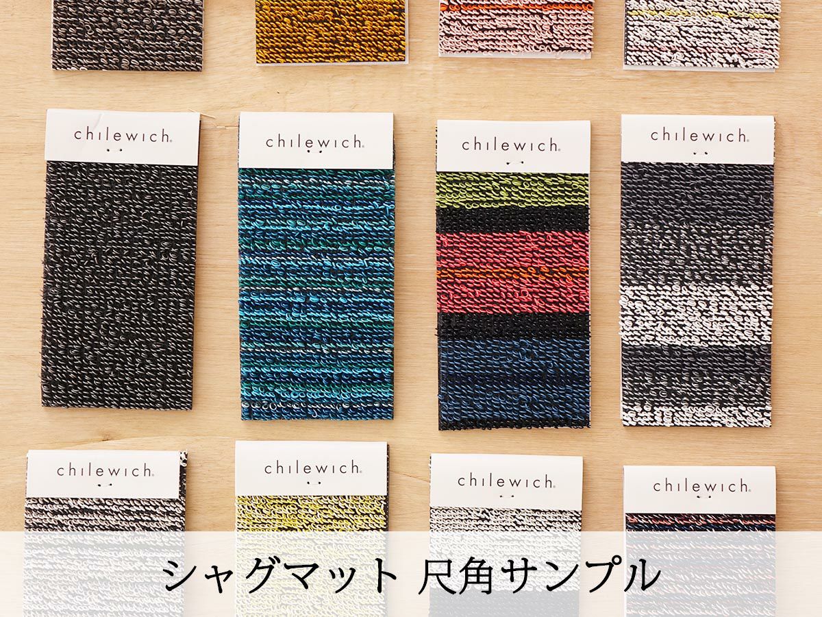 チルウィッチ Floor＆Shagの貸し出しサンプル｜日本総代理店・メタロイ商会